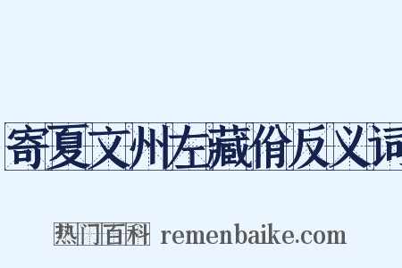 寄夏文州左藏佾反义词是什么意思的图片